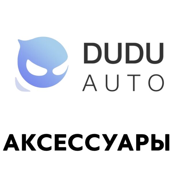 Аксессуары